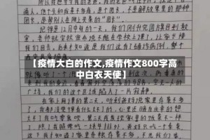 【疫情大白的作文,疫情作文800字高中白衣天使】