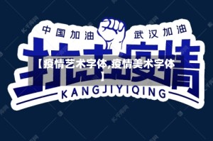 【疫情艺术字体,疫情美术字体】