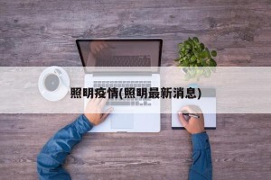 照明疫情(照明最新消息)