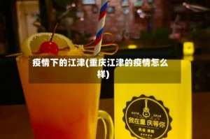 疫情下的江津(重庆江津的疫情怎么样)