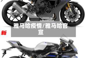 雅马哈疫情/雅马哈官宣