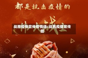 战胜疫情宣传疫情语/战胜疫情宣传图