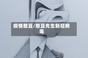 疫情憨豆/憨豆先生新冠病毒