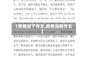 【疫情当下作文,疫情当前作文】