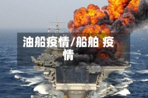 油船疫情/船舶 疫情