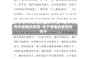 有关疫情的感受/关于疫情的感想的句子