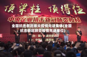 全国抗击新冠肺炎疫情先进集体(全国抗击新冠肺炎疫情先进单位)