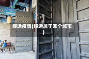 绥远疫情(绥远属于哪个城市)