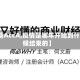 【疫情AccA,疫情是哪年开始到什么时候结束的】