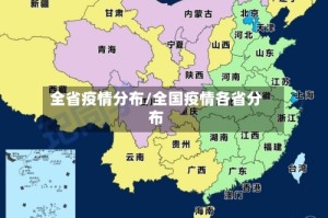 全省疫情分布/全国疫情各省分布