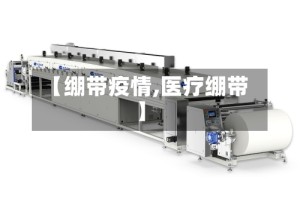 【绷带疫情,医疗绷带】