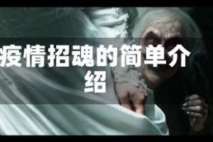 疫情招魂的简单介绍