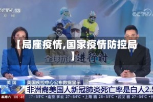 【局座疫情,国家疫情防控局】