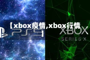 【xbox疫情,xbox行情】