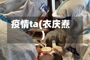 疫情ta(衣庆焘)
