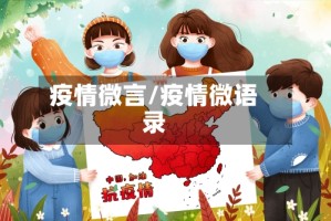 疫情微言/疫情微语录