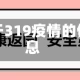 关于319疫情的信息