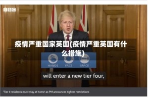 疫情严重国家英国(疫情严重英国有什么措施)