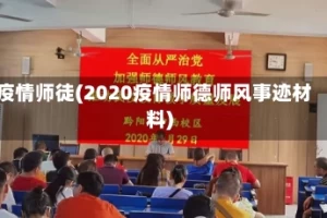疫情师徒(2020疫情师德师风事迹材料)