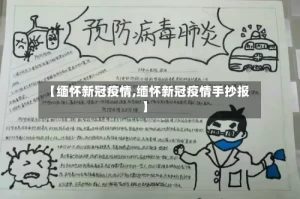 【缅怀新冠疫情,缅怀新冠疫情手抄报】