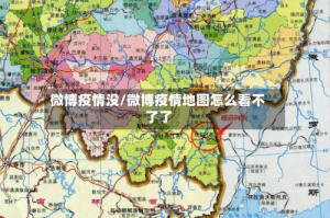 微博疫情没/微博疫情地图怎么看不了了