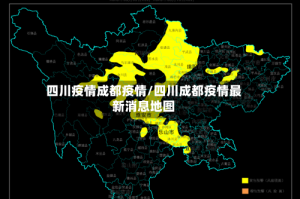 四川疫情成都疫情/四川成都疫情最新消息地图
