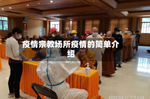 疫情宗教场所疫情的简单介绍