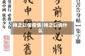 持之以恒疫情/持之以恒什么