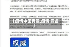 【疫情中国有罪,疫情 罪名】