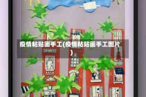 疫情粘贴画手工(疫情粘贴画手工图片)