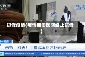 进修疫情(疫情期间医院终止进修)