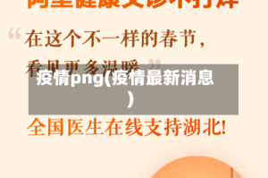 疫情png(疫情最新消息)