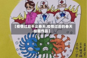 【疫情过后不止春天,疫情过后的春天绘画作品】