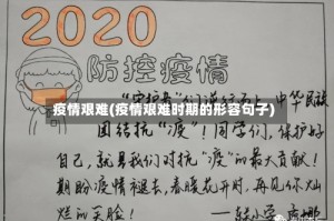 疫情艰难(疫情艰难时期的形容句子)