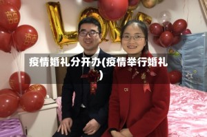 疫情婚礼分开办(疫情举行婚礼)
