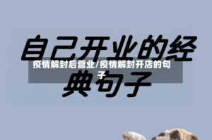疫情解封后营业/疫情解封开店的句子