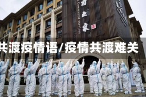 共渡疫情语/疫情共渡难关