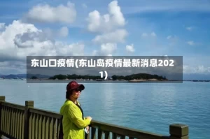 东山口疫情(东山岛疫情最新消息2021)