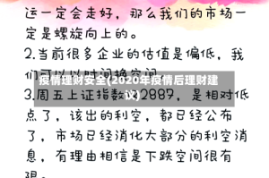 疫情理财安全(2020年疫情后理财建议)