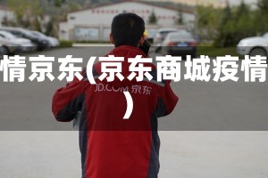 疫情京东(京东商城疫情)
