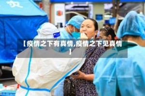 【疫情之下有真情,疫情之下见真情】