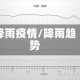 降雨疫情/降雨趋势