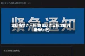 重庆疫情昨天新增(重庆昨日新增病例活动轨迹)