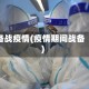 备战疫情(疫情期间战备)