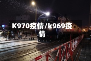 K970疫情/k969疫情