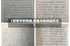 【疫情中的呐喊,疫情中的呐喊作文】