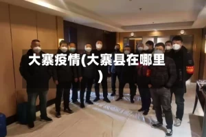 大寨疫情(大寨县在哪里)