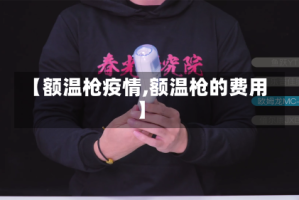 【额温枪疫情,额温枪的费用】