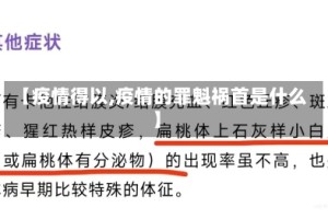 【疫情得以,疫情的罪魁祸首是什么】