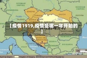 【疫情1919,疫情是哪一年开始的】